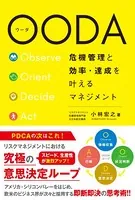 OODA 危機管理と効率・達成を叶えるマネジメント