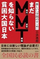 まだMMT理論を知らない貧困大国日本 新しい『学問のすゝめ』