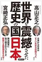 世界を震撼させた歴史の国日本
