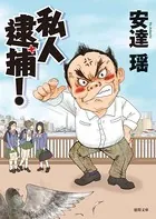 私人逮捕！