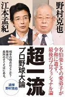 超一流 プロ野球大論