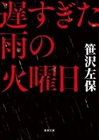 遅すぎた雨の火曜日