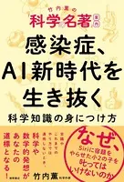 竹内薫の「科学の名著」案内 感染症、AI新時代を生き抜く科学知識の身につけ方