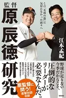 監督 原辰徳研究 この「名将の器」に気付かなかった面々へ