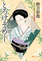 明治官能クライマックス 一 とろけそめし＜新装版＞
