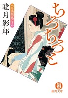 明治満開色ごよみ 二 ちろちろと＜新装版＞