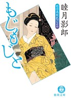 明治満開色ごよみ 三 もじもじと＜新装版＞