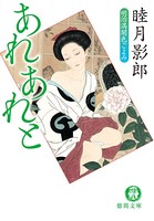 明治満開色ごよみ 一 あれあれと＜新装版＞