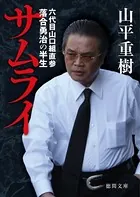 サムライ  六代目山口組直参 落合勇治の半生