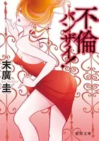不倫バンザイ！