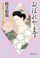 明治官能クライマックス 三 おぼれやまず＜新装版＞
