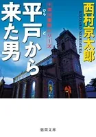 平戸から来た男