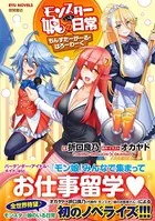 モンスター娘のいる日常（21）【電子限定特典ペーパー付き】（最新刊
