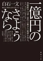 一億円のさようなら