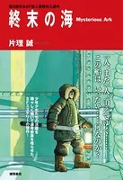 終末の海 Mysterious Ark＜新装版＞
