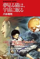 夢見る猫は、宇宙に眠る＜新装版＞