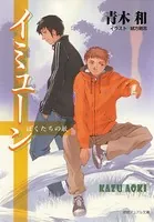 イミューン ぼくたちの敵