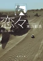 恋々