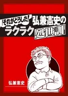 それがどうした！ 弘兼憲史のラクラク処世訓