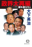 政界大再編 鍵を握る9人＜新装版＞