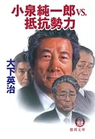 小泉純一郎vs.抵抗勢力
