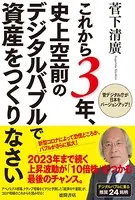 これから3年、史上空前のデジタルバブルで資産をつくりなさい 菅デジタル庁が日本をバージョンアップ！