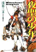 夜聖の少年〈新装版〉