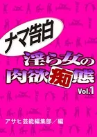 ナマ告白 淫ら女の肉欲痴態