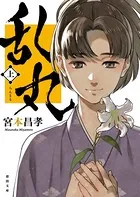 乱丸〈新装版〉