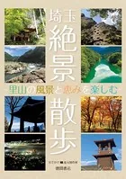 埼玉絶景散歩