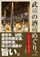 おとりよせよりおでかけ 武蔵の酒蔵めぐり。蔵見学、試飲、直売所限定酒、酒蔵料理、埼玉の酒蔵が旨い。
