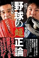 ゆけゆけ！「無敵バッテリー」 野球の超正論
