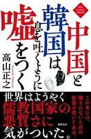中国と韓国は息を吐くように嘘をつく〈新装版〉