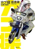カブ探