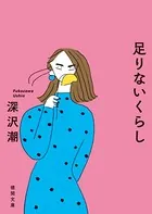 足りないくらし