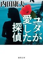 ユタが愛した探偵〈新装版〉
