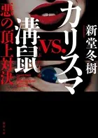 カリスマvs.溝鼠 悪の頂上対決