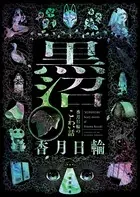 黒沼 香月日輪のこわい話