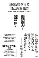 東電福島原発事故 自己調査報告 深層証言＆福島復興提言:2011＋10