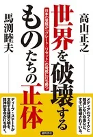 世界を破壊するものたちの正体 日本の覚醒が「グレート・リセット」の脅威に打ち勝つ