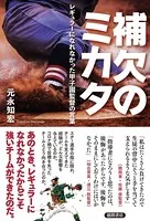 補欠のミカタ レギュラーになれなかった甲子園監督の言葉