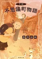 下町不思議町（ふしぎちょう）物語