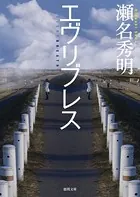 エヴリブレス