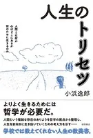 人生のトリセツ 人間とは何か 心はどこにあるか 何のために生きるのか