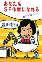 あなたもSF作家になれるわけではない