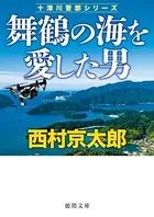 舞鶴の海を愛した男