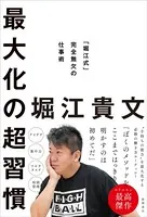 最大化の超習慣 「堀江式」完全無欠の仕事術