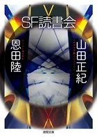 SF読書会