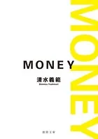 MONEY〈新装版〉