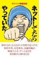押井守の映像日記 ネットしてたらやっていた